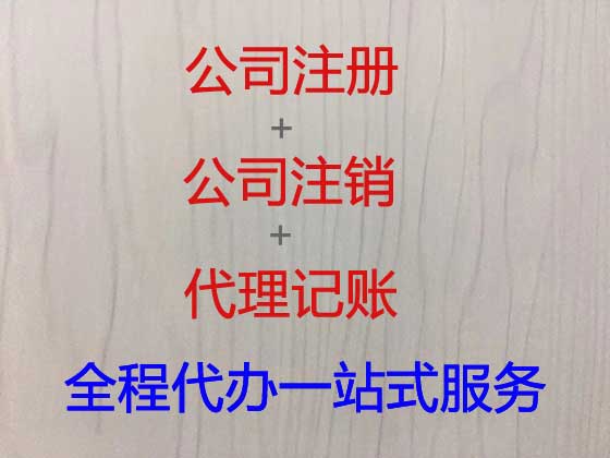 黄骅市公司注册-公司变更